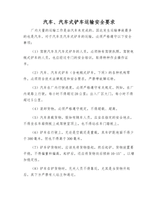 汽车、汽车式铲车运输安全要求