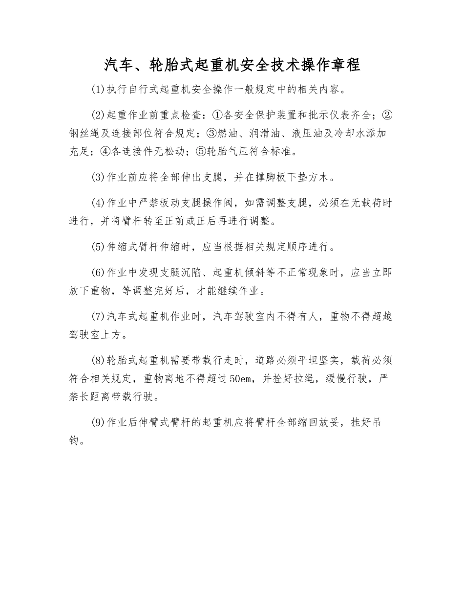 汽车、轮胎式起重机安全技术操作规程_第1页