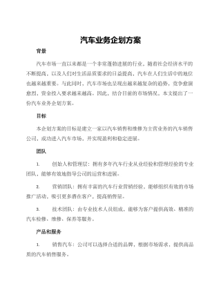 汽车业务企划方案
