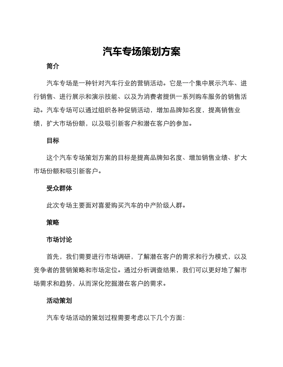 汽车专场策划方案_第1页