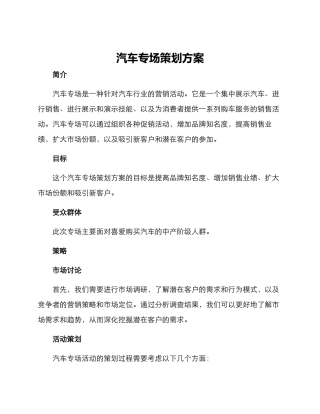 汽车专场策划方案