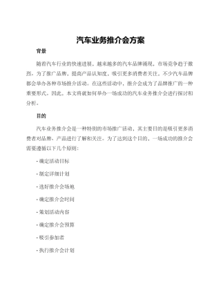 汽车业务推介会方案