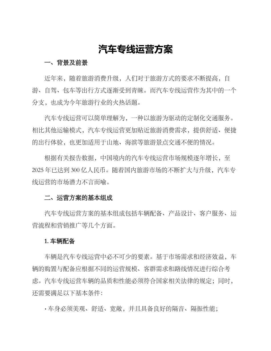 汽车专线运营方案_第1页