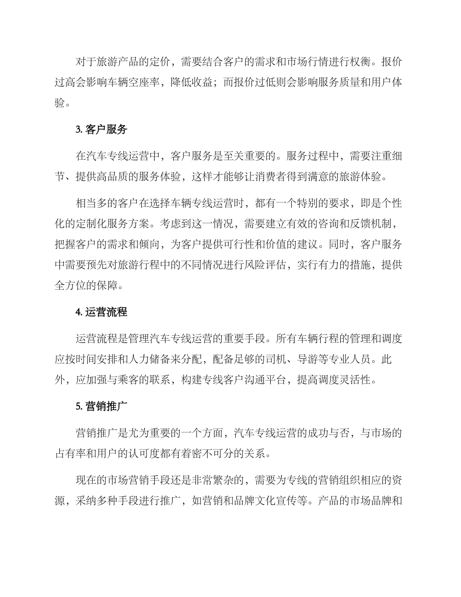 汽车专线运营方案_第3页