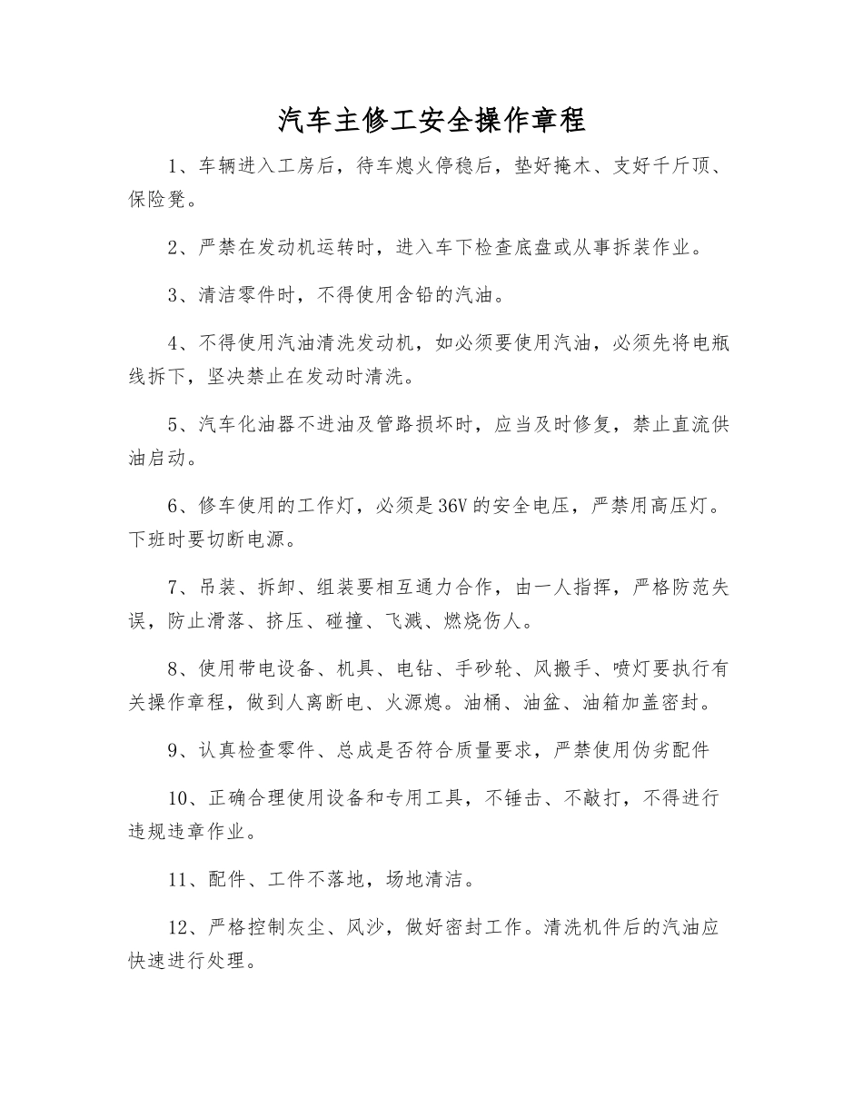 汽车主修工安全操作规程_第1页
