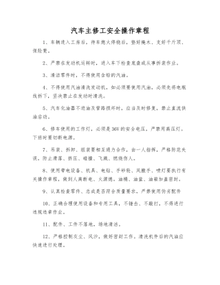 汽车主修工安全操作规程