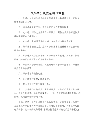 汽车举升机安全操作规程