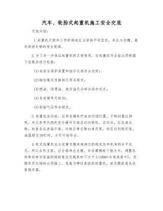 汽车、轮胎式起重机施工安全交底