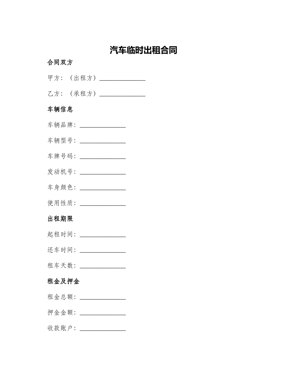 汽车临时出租合同_第1页