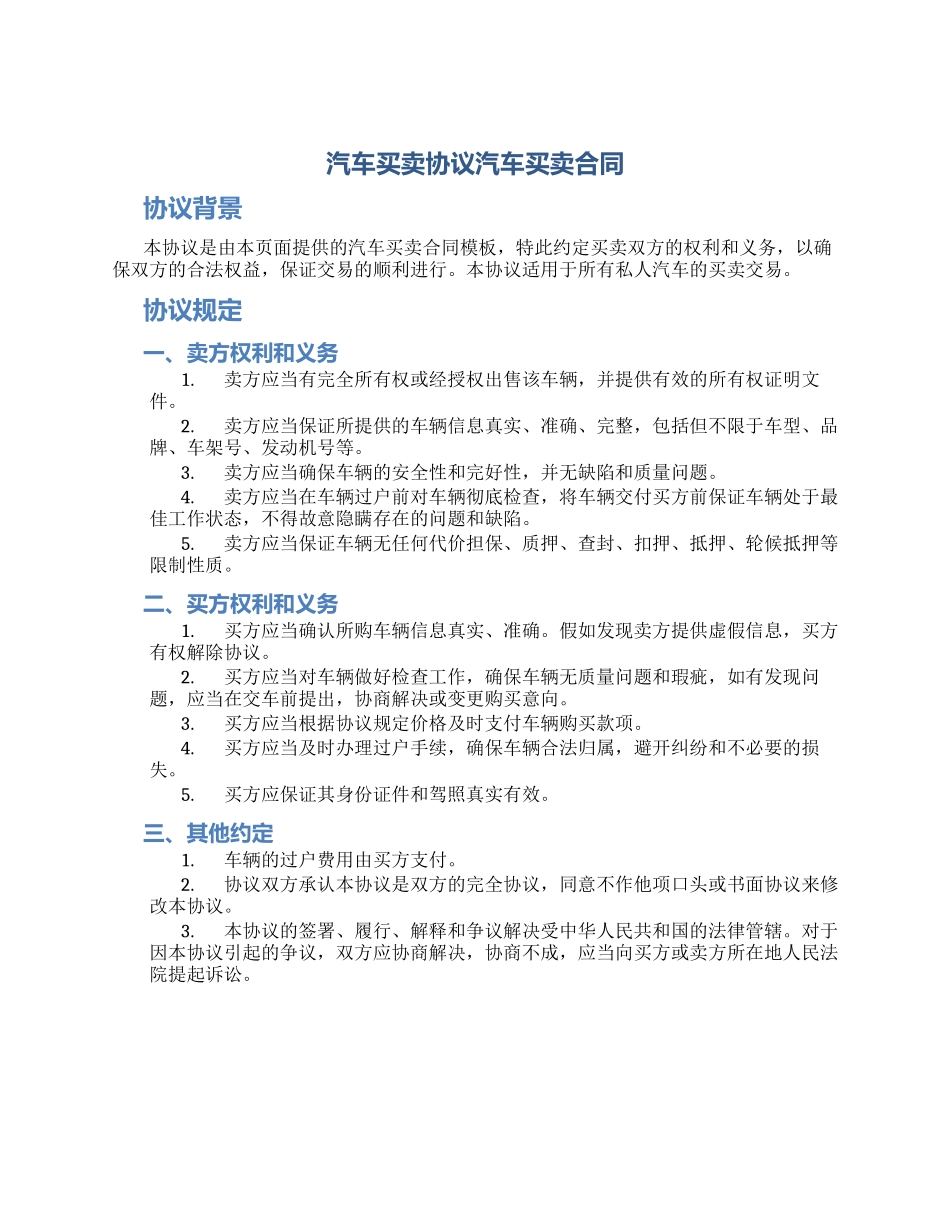 汽车买卖协议汽车买卖合同_第1页