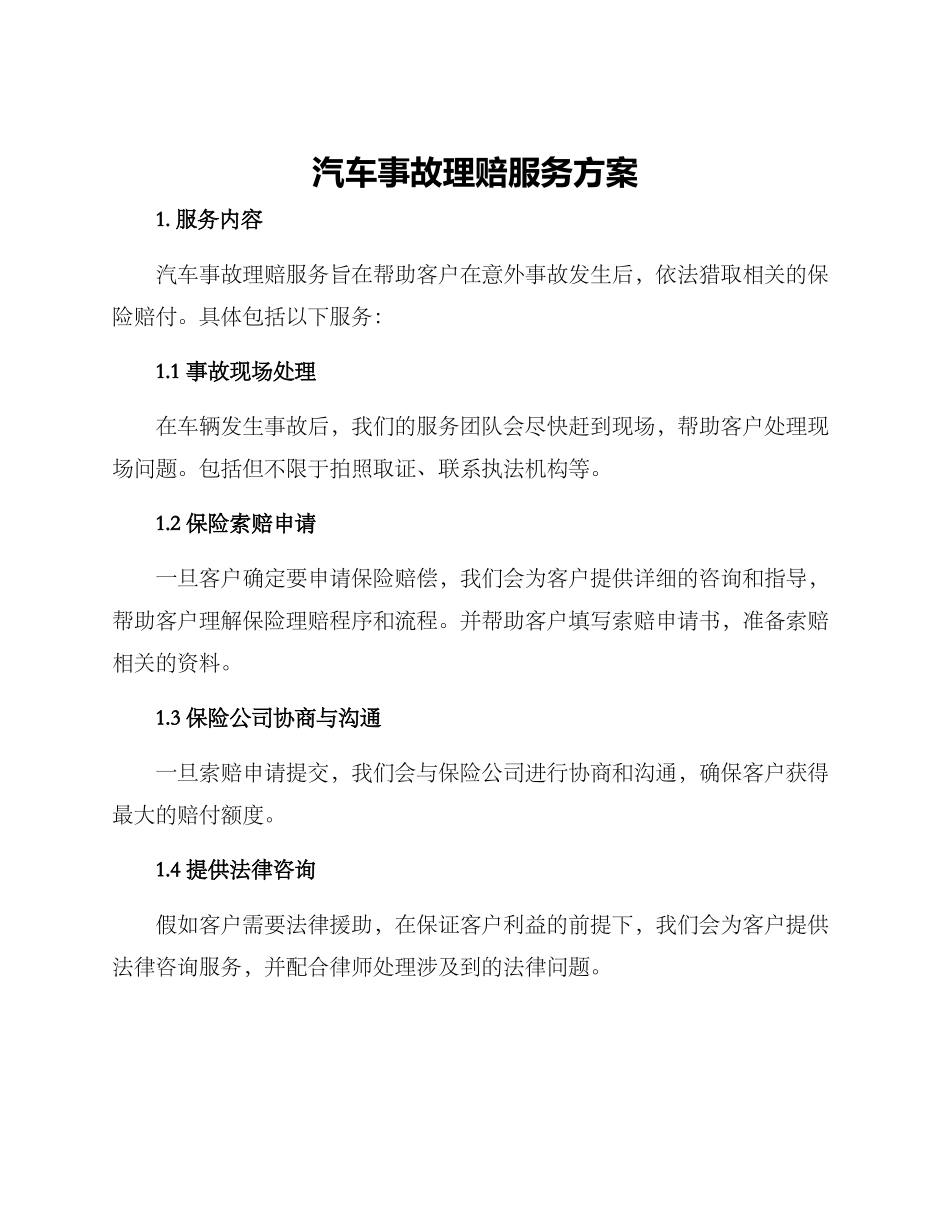 汽车事故理赔服务方案_第1页