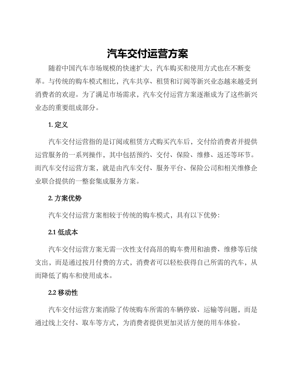 汽车交付运营方案_第1页
