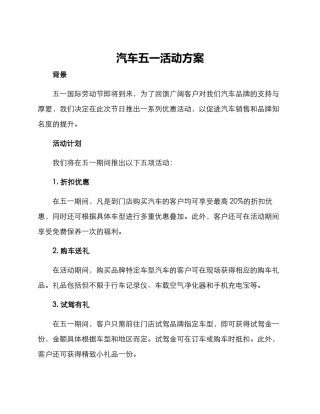 汽车五一活动方案