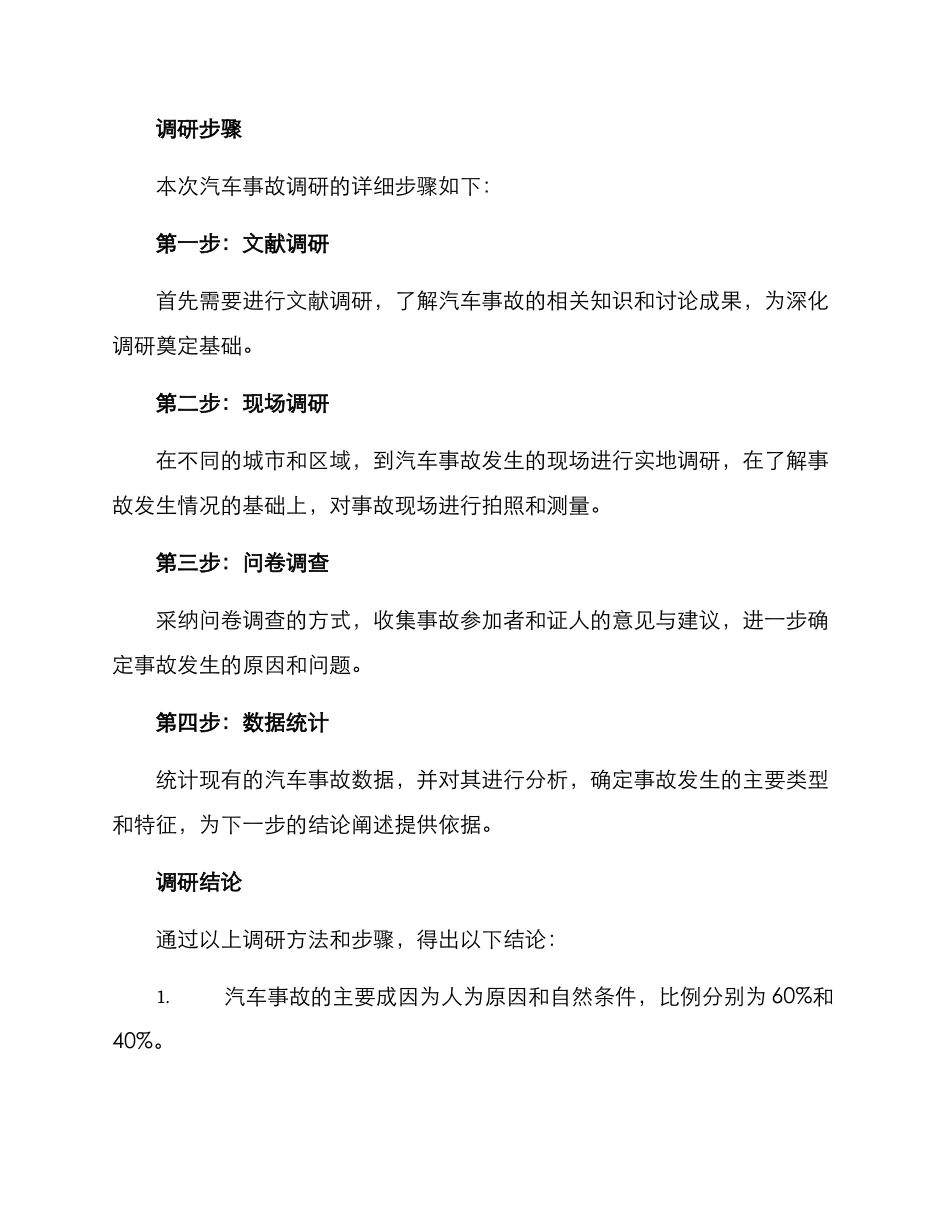 汽车事故调研方案_第2页