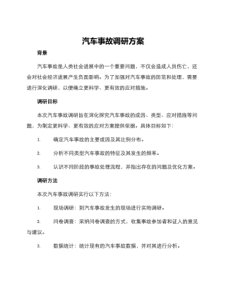 汽车事故调研方案