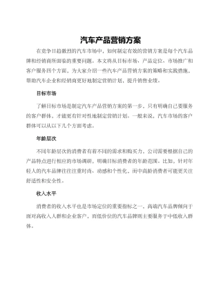 汽车产品营销方案