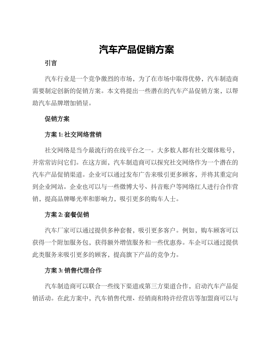 汽车产品促销方案_第1页