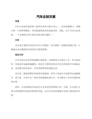 汽车企划方案