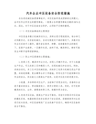 汽车企业冲压设备安全防范措施