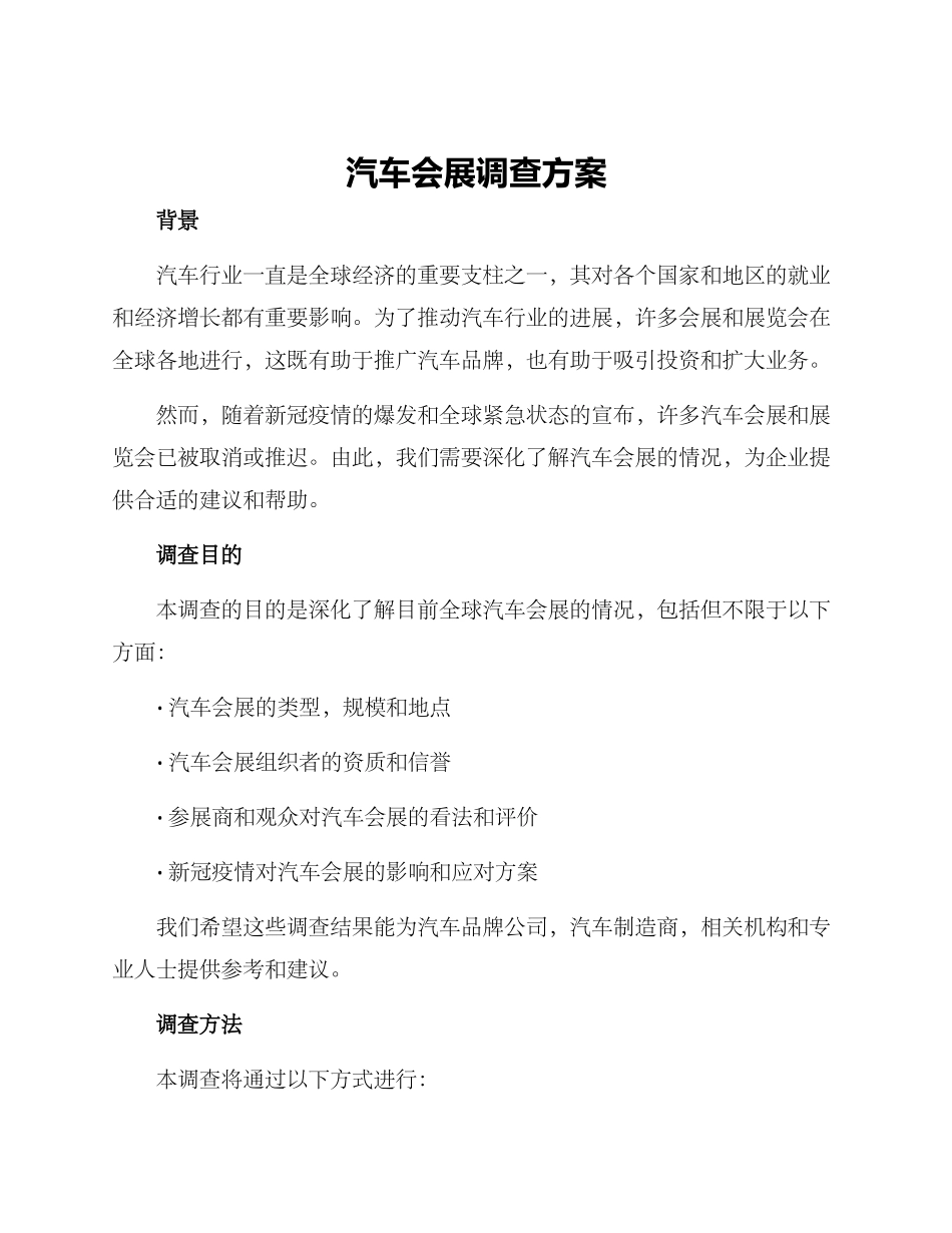 汽车会展调查方案_第1页