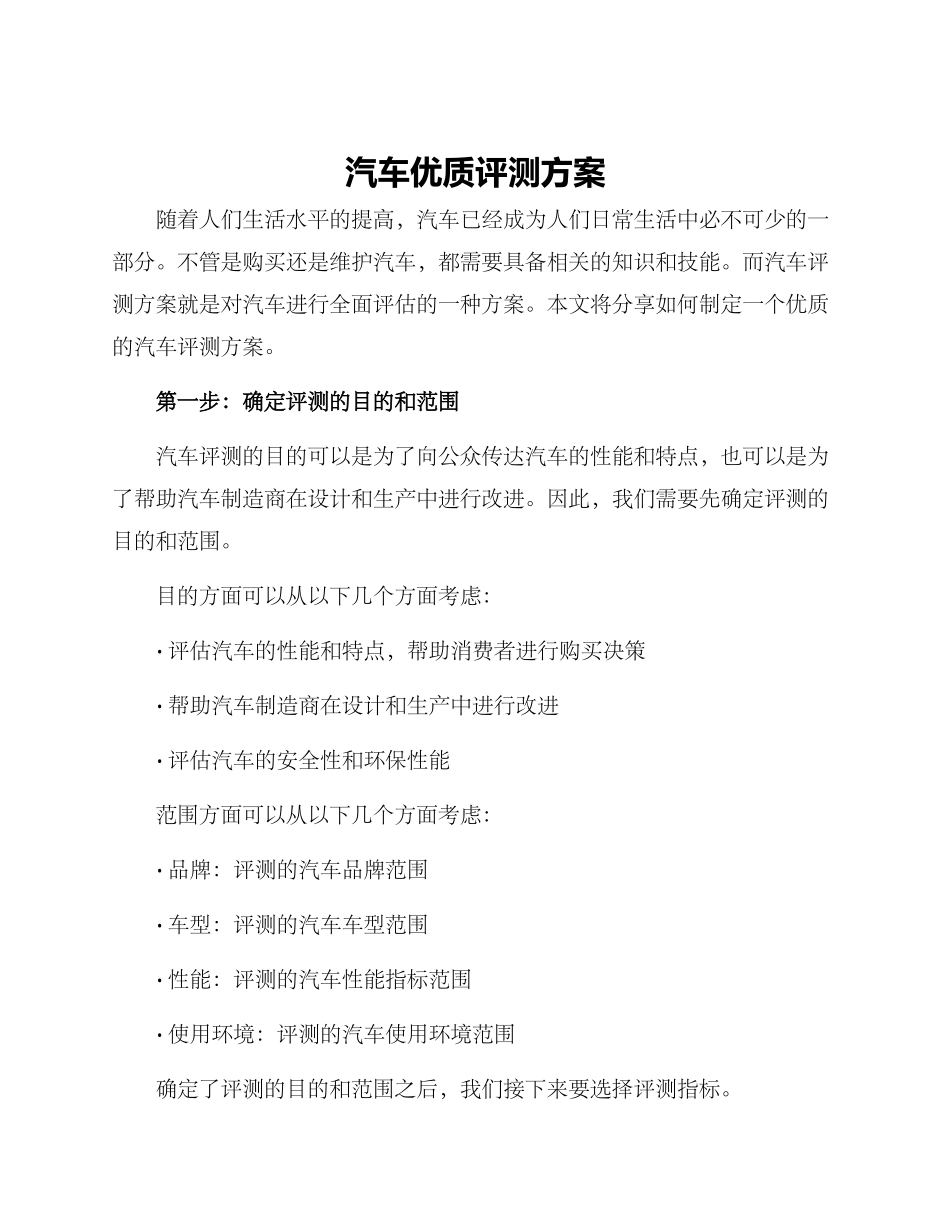 汽车优质评测方案_第1页
