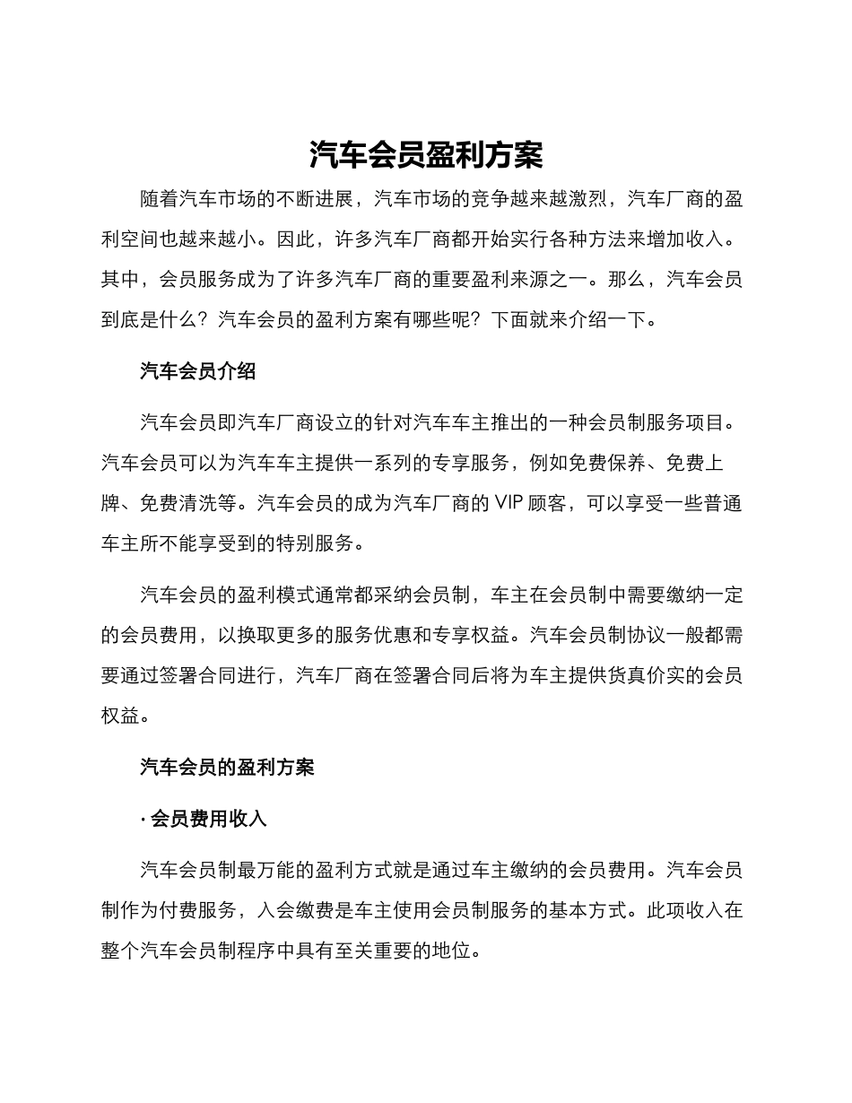 汽车会员盈利方案_第1页