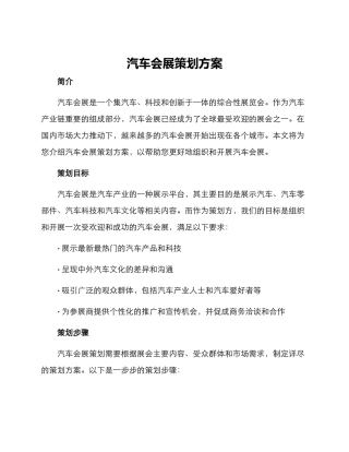 汽车会展策划方案