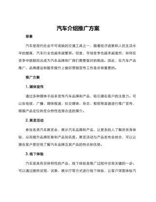 汽车介绍推广方案