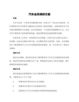 汽车会员调研方案