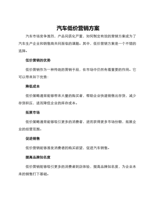 汽车低价营销方案