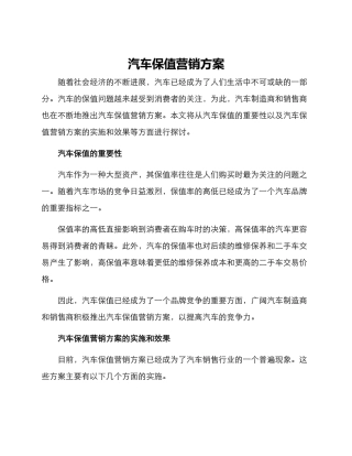 汽车保值营销方案