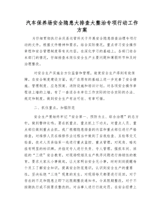 汽车保养场安全隐患大排查大整治专项行动工作方案