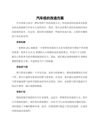 汽车低价改造方案