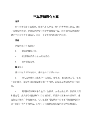 汽车促销媒介方案