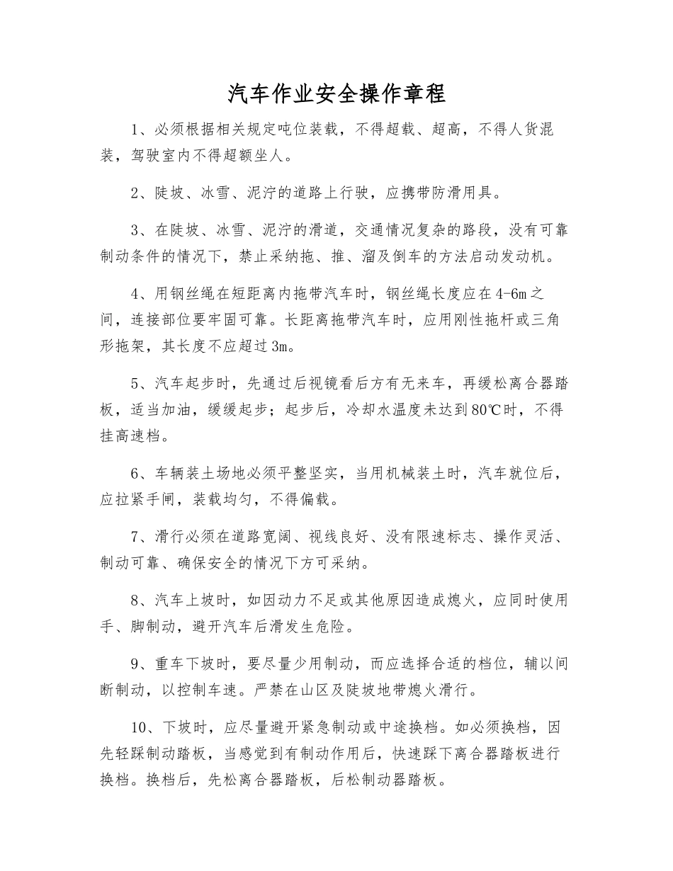 汽车作业安全操作规程_第1页