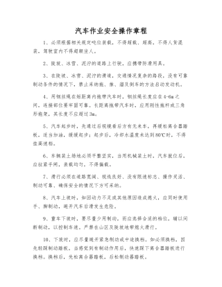 汽车作业安全操作规程