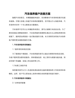 汽车保养客户改善方案