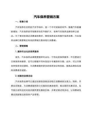汽车保养营销方案