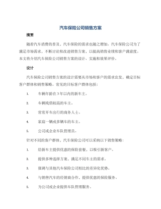 汽车保险公司销售方案