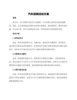 汽车促销活动方案