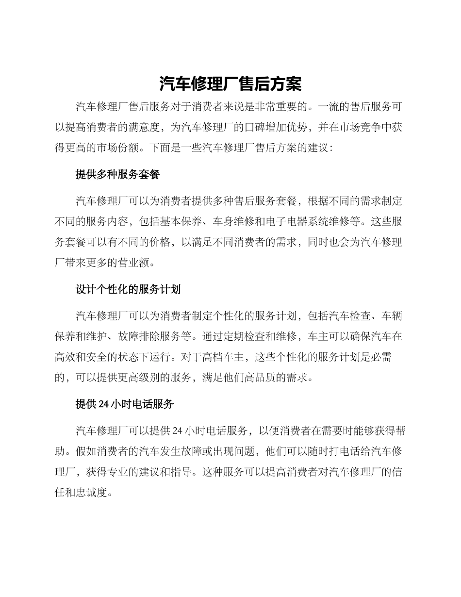 汽车修理厂售后方案_第1页