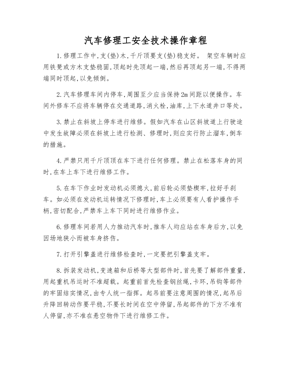 汽车修理工安全技术操作规程_第1页