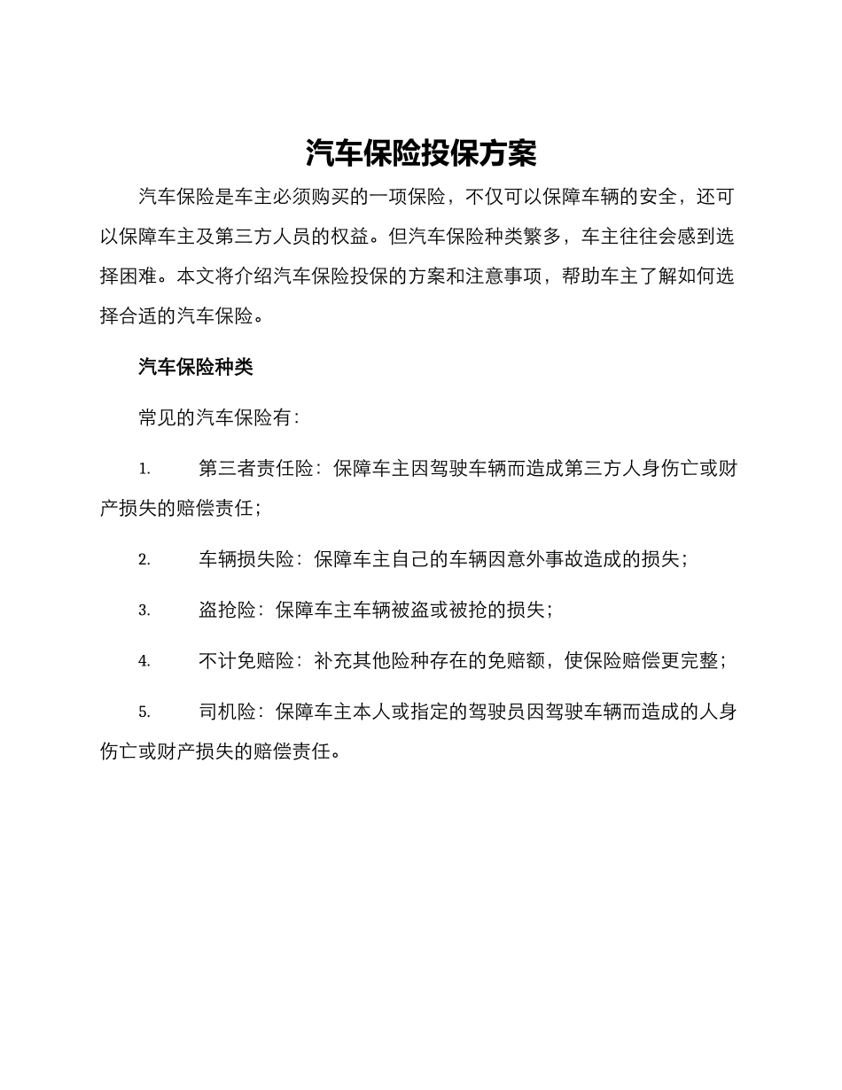 汽车保险投保方案_第1页