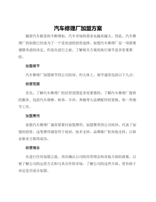 汽车修理厂加盟方案