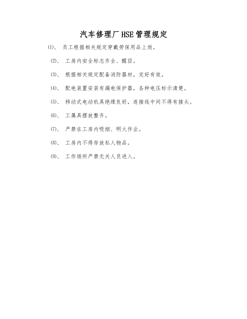汽车修理厂HSE管理规定_第1页