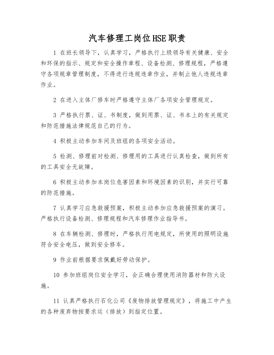 汽车修理工岗位HSE职责_第1页