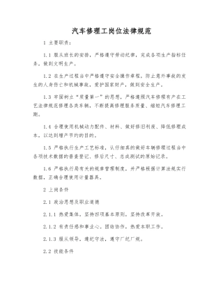 汽车修理工岗位规范