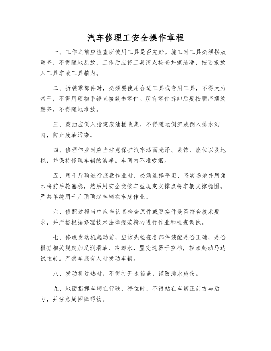 汽车修理工安全操作规程_第1页