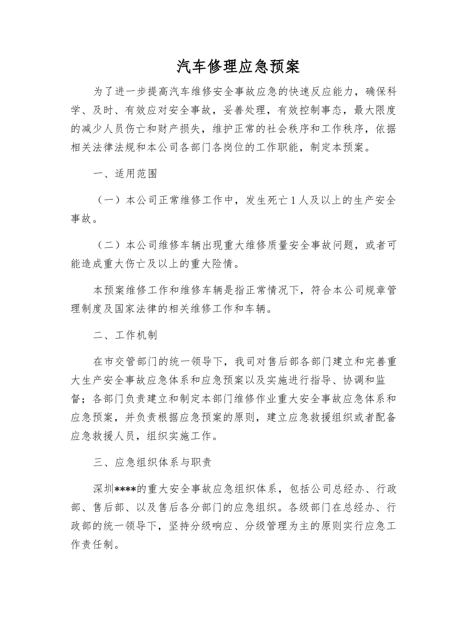 汽车修理应急预案_第1页
