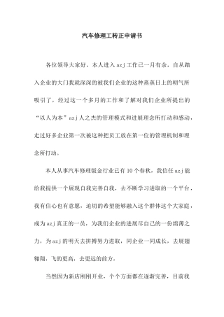 汽车修理工转正申请书